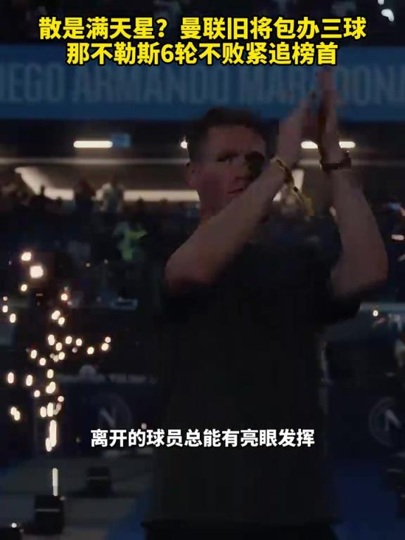 魚缸論的含金量還在上升！曼聯舊將包辦三球，那不勒斯緊追榜首！